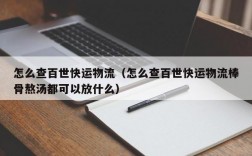 怎么查百世快运物流（怎么查百世快运物流棒骨熬汤都可以放什么）