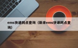 ems快递网点查询（新余ems快递网点查询）