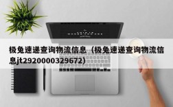 极兔速递查询物流信息（极兔速递查询物流信息jt2920000329672）