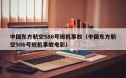 中国东方航空586号班机事故（中国东方航空586号班机事故电影）