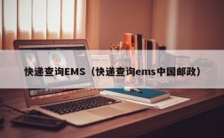 快递查询EMS（快递查询ems中国邮政）