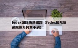 fedex国际快递跟踪（fedex国际快递跟踪为何查不到）