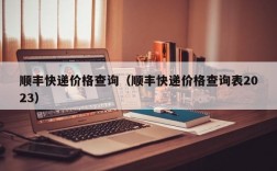 顺丰快递价格查询（顺丰快递价格查询表2023）