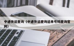 中通快运查询（中通快运查询运单号码查询官网）