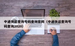 中通快运查询号码查询官网（中通快运查询号码查询2020）