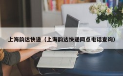 上海韵达快递（上海韵达快递网点电话查询）