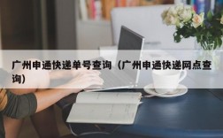 广州申通快递单号查询（广州申通快递网点查询）