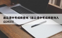 连云港中考成绩查询（连云港中考成绩查询入口2023）