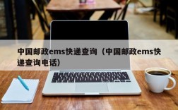 中国邮政ems快递查询（中国邮政ems快递查询电话）