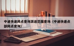 中通快递网点查询派送范围查询（中通快递点部网点查询）