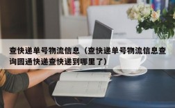 查快递单号物流信息（查快递单号物流信息查询圆通快递查快递到哪里了）