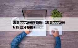 波音777200座位图（波音777200lr座位分布图）