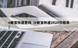 e邮宝快递查询（e邮宝快递2020价格表）