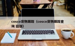 cosco货物跟踪（cosco货物跟踪查询 旧版）