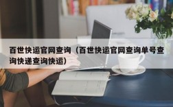 百世快运官网查询（百世快运官网查询单号查询快递查询快运）