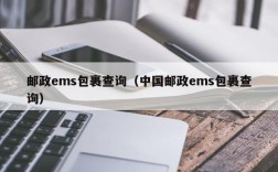 邮政ems包裹查询（中国邮政ems包裹查询）