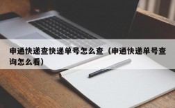 申通快递查快递单号怎么查（申通快递单号查询怎么看）