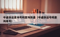 中通快运查询号码查询快递（中通快运号码查询单号）