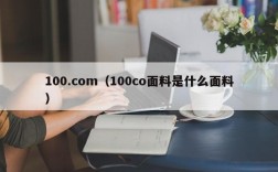 100.com（100co面料是什么面料）