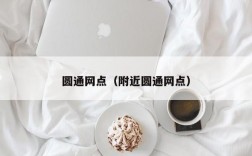 圆通网点（附近圆通网点）