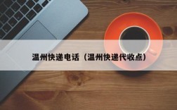 温州快递电话（温州快递代收点）