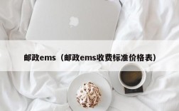 邮政ems（邮政ems收费标准价格表）