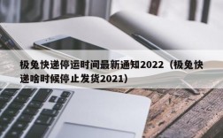 极兔快递停运时间最新通知2022（极兔快递啥时候停止发货2021）