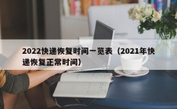 2022快递恢复时间一览表（2021年快递恢复正常时间）