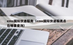 ems国际快递服务（ems国际快递服务点在哪里查询）