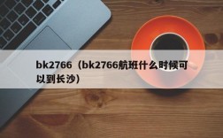 bk2766（bk2766航班什么时候可以到长沙）