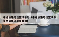 中通快递电话查询单号（中通快递电话查询单号中通快递单号查询）