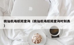 桃仙机场航班查询（桃仙机场航班查询时刻表）