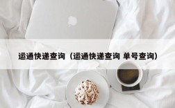 运通快递查询（运通快递查询 单号查询）