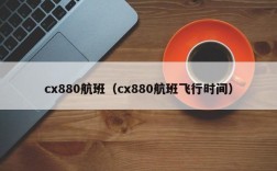 cx880航班（cx880航班飞行时间）