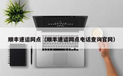 顺丰速运网点（顺丰速运网点电话查询官网）