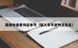 圆通快递查询运单号（输入单号查物流信息）