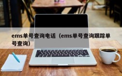 ems单号查询电话（ems单号查询跟踪单号查询）