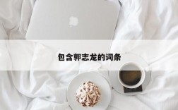 包含郭志龙的词条