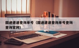 圆通速递查询单号（圆通速递查询单号查询 查询官网）