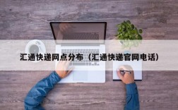 汇通快递网点分布（汇通快递官网电话）