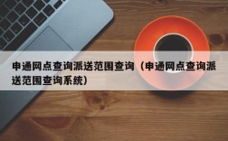 申通网点查询派送范围查询（申通网点查询派送范围查询系统）