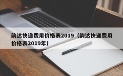 韵达快递费用价格表2019（韵达快递费用价格表2019年）