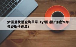 yt圆通快递查询单号（yt圆通快递查询单号查询快递单）