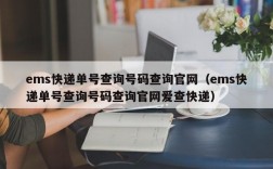 ems快递单号查询号码查询官网（ems快递单号查询号码查询官网爱查快递）