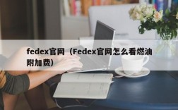 fedex官网（Fedex官网怎么看燃油附加费）