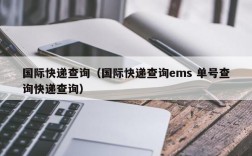 国际快递查询（国际快递查询ems 单号查询快递查询）