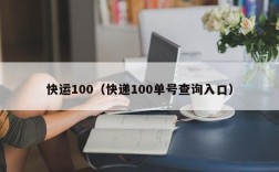 快运100（快递100单号查询入口）