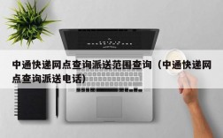 中通快递网点查询派送范围查询（中通快递网点查询派送电话）