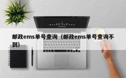 邮政ems单号查询（邮政ems单号查询不到）