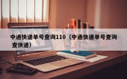 中通快递单号查询110（中通快递单号查询 查快递）